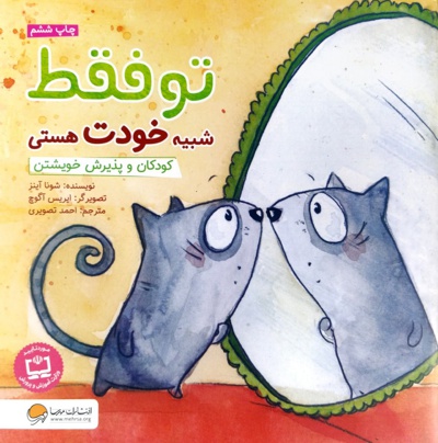 تو فقط شبیه خودت هستی